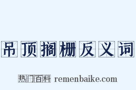 吊顶搁栅反义词是什么意思的图片